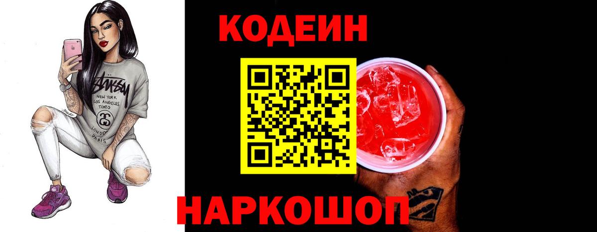 Кодеин напиток Lean (лин)  Вход с VPN  Баксан 